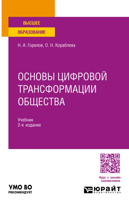 Обложка книги Основы цифровой трансформации общества 2-е изд., пер. и доп. Учебник для вузов, Николай Афанасьевич Горелов