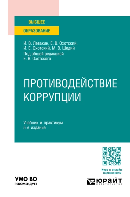 Обложка книги Противодействие коррупции 5-е изд., пер. и доп. Учебник и практикум для вузов, Евгений Васильевич Охотский