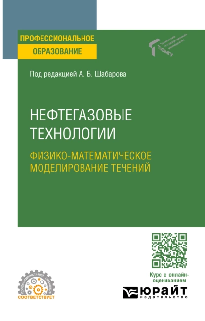 Обложка книги Нефтегазовые технологии: физико-математическое моделирование течений. Учебное пособие для СПО, Борис Владимирович Григорьев