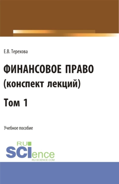 Обложка книги Финансовое право (конспект лекций). Том 1. (Бакалавриат, Специалитет). Учебное пособие., Елена Владиславовна Терехова