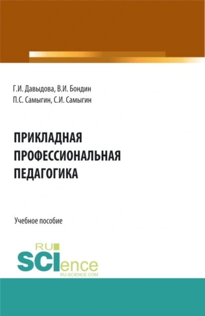 Обложка книги Прикладная профессиональная педагогика. (Бакалавриат, Магистратура). Учебное пособие., Петр Сергеевич Самыгин