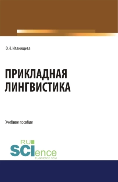 Обложка книги Прикладная лингвистика. (Бакалавриат). Учебное пособие., Ольга Николаевна Иванищева