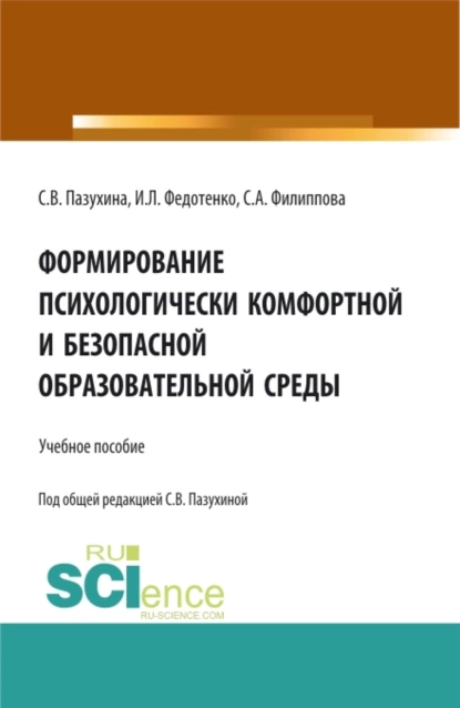 Обложка книги Формирование психологически комфортной и безопасной образовательной среды. (Бакалавриат, Магистратура). Учебное пособие., Светлана Вячеславовна Пазухина