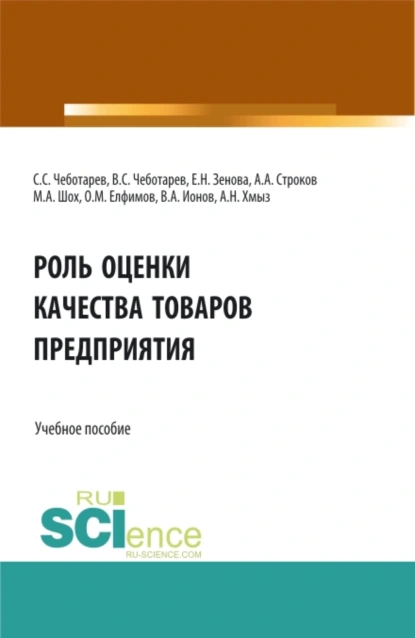 Обложка книги Роль оценки качества товаров предприятия. (Аспирантура, Бакалавриат, Магистратура). Учебное пособие., Владислав Стефанович Чеботарев