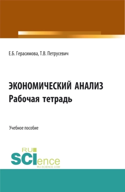 Обложка книги Экономический анализ: Рабочая тетрадь. (Аспирантура, Бакалавриат, Магистратура). Учебное пособие., Елена Борисовна Герасимова