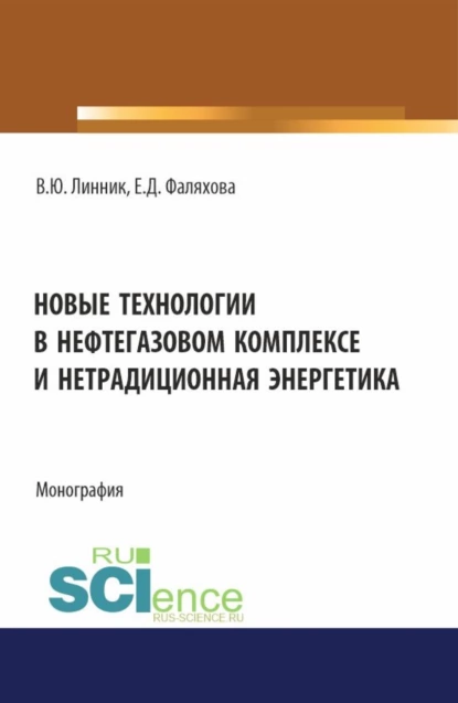 Обложка книги Новые технологии в нефтегазовом комплексе и нетрадиционная энергетика. (Бакалавриат, Магистратура). Монография., Владимир Юрьевич Линник