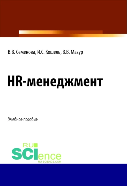 Обложка книги HR-менеджмент. (Бакалавриат). (Магистратура). Учебное пособие, Валерия Валерьевна Семенова