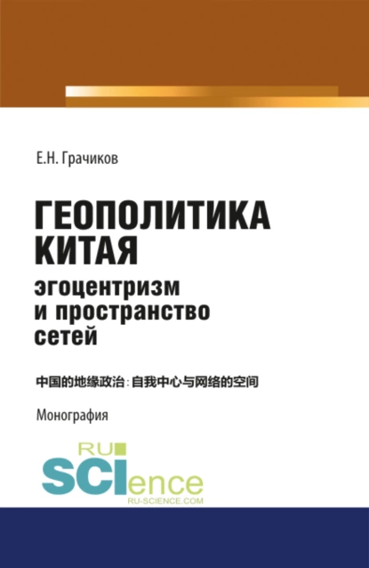 Обложка книги Геополитика Китая: эгоцентризм и пространство сетей. (Аспирантура, Бакалавриат, Магистратура). Монография., Евгений Николаевич Грачиков