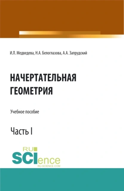 Обложка книги Начертательная геометрия. Часть 1. (Бакалавриат, Магистратура). Учебное пособие., Наталья Анатольевна Белоглазова