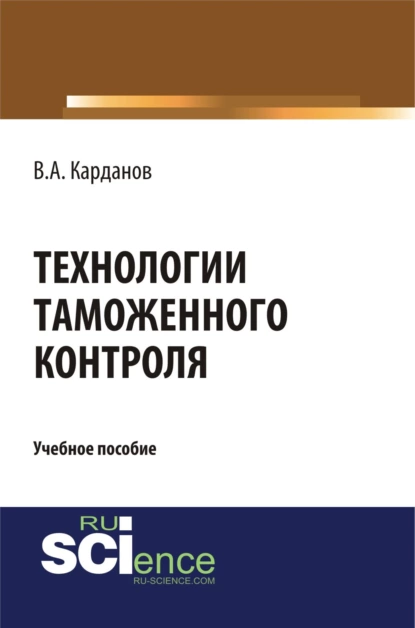 Обложка книги Технологии таможенного контроля. (Бакалавриат, Специалитет). Учебное пособие., Валерий Алексеевич Карданов