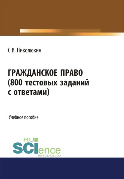 Обложка книги Гражданское право (800 тестовых заданий с ответами). (Бакалавриат, Специалитет). Учебное пособие., Станислав Вячеславович Николюкин