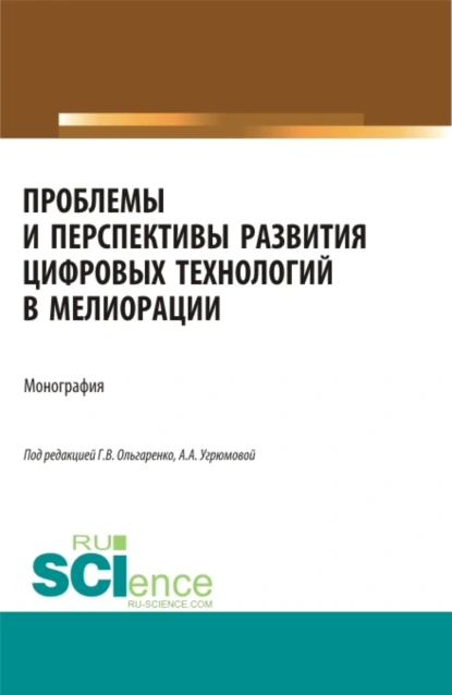 Обложка книги Проблемы и перспективы развития цифровых технологий в мелиорации. (Бакалавриат, Магистратура). Монография., Александра Анатольевна Угрюмова