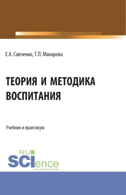 Обложка книги Теория и методика воспитания. (Бакалавриат, Магистратура, Специалитет). Учебник и практикум., Татьяна Петровна Макарова