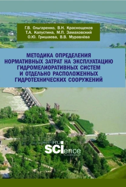 Обложка книги Методика определения нормативных затрат на эксплуатацию гидромелиоративных систем и отдельно расположенных гидротехнических сооружений. (Аспирантура, Бакалавриат, Магистратура). Учебно-методическое пособие., Михаил Петрович Замаховский