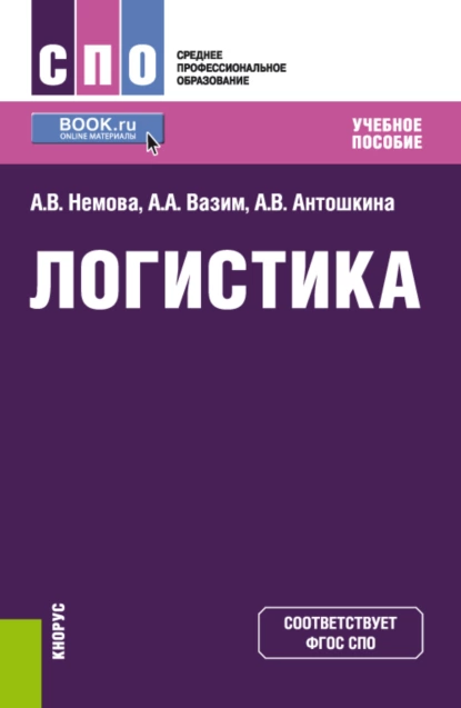 Обложка книги Логистика. (СПО). Учебное пособие., Алла Викторовна Немова