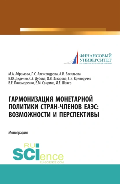 Обложка книги Гармонизация монетарной политики стран-членов ЕАЭС: возможности и перспективы. (Аспирантура, Бакалавриат, Магистратура, Специалитет). Монография., Валентина Юрьевна Диденко