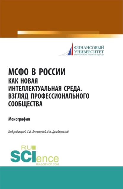 Обложка книги МСФО в России как новая интеллектуальная среда. Взгляд профессионального сообщества. (Аспирантура, Бакалавриат, Магистратура). Монография., Елена Николаевна Домбровская