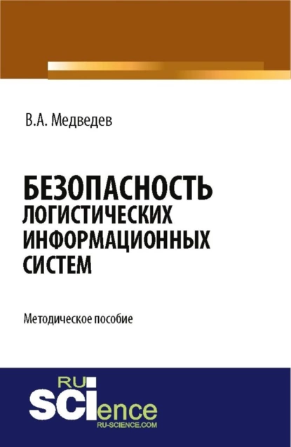 Обложка книги Безопасность логистических информационных систем. (Бакалавриат). Методическое пособие., Владимир Арсентьевич Медведев