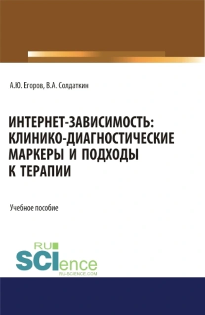 Обложка книги Интернет-зависимость: клинико-диагностические маркеры и подходы к терапии. (Аспирантура, Бакалавриат, Магистратура). Учебное пособие., Виктор Александрович Солдаткин