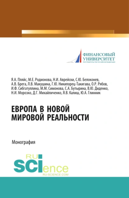 Обложка книги Европа в новой мировой реальности. (Аспирантура, Бакалавриат, Магистратура, Специалитет). Монография., Валентина Юрьевна Диденко