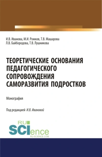 Обложка книги Теоретические основания педагогического сопровождения саморазвития подростков. (Аспирантура, Бакалавриат, Магистратура). Монография., Людмила Васильевна Байбородова