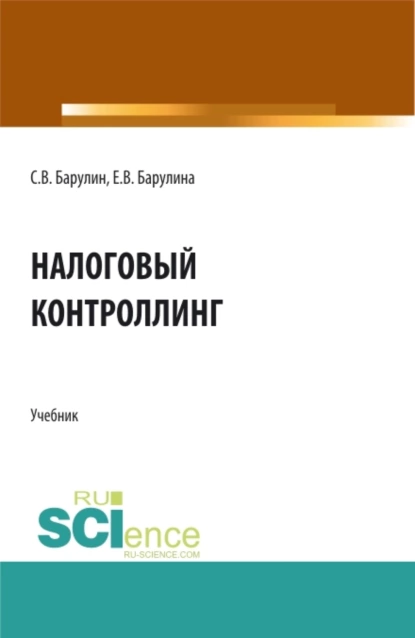 Обложка книги Налоговый контроллинг. (Аспирантура, Бакалавриат, Магистратура). Учебник., Сергей Владимирович Барулин