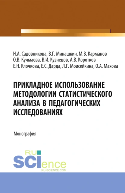 Обложка книги Прикладное использование методологии статистического анализа в педагогических исследованиях. (Бакалавриат). Монография., Михаил Владимирович Карманов