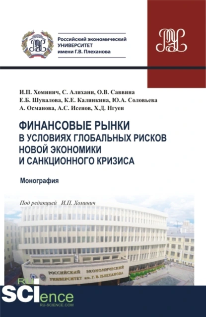 Обложка книги Финансовые рынки в условиях глобальных рисков новой экономики и санкционного кризиса. (Магистратура). Монография., Ирина Петровна Хоминич