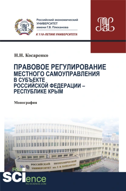 Обложка книги Правовое регулирование местного самоуправления в субъекте Российской Федерации – Республики Крым. (Аспирантура, Бакалавриат, Магистратура, Специалитет). Монография., Николай Николаевич Косаренко