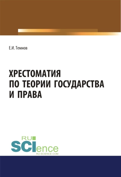 Обложка книги Хрестоматия по теории государства и права. (Аспирантура, Бакалавриат, Магистратура). Научное издание., Евгений Иванович Темнов