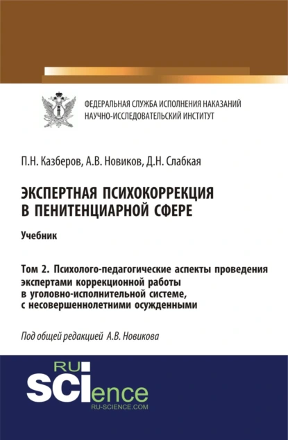 Обложка книги Экспертная психокоррекция в пенитенциарной сфере. Том 2. Психолого-педагогические аспекты проведения экспертами коррекционной работы в уголовно-исполнительной системе, с несовершеннолетними осужденными. (Специалитет). Учебник., Павел Николаевич Казберов