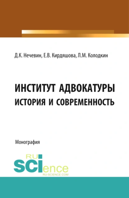 Обложка книги Институт адвокатуры: история и современность. (Адъюнктура, Аспирантура, Бакалавриат, Магистратура, Специалитет). Монография., Дмитрий Константинович Нечевин