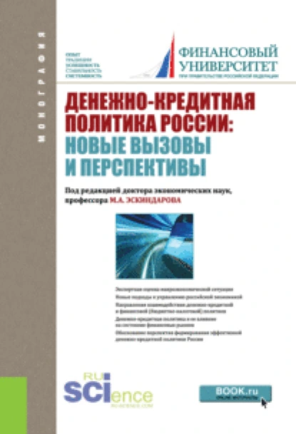 Обложка книги Денежно-кредитная политика России: новые вызовы и перспективы. (Бакалавриат). Монография., Наталья Евгеньевна Анненская