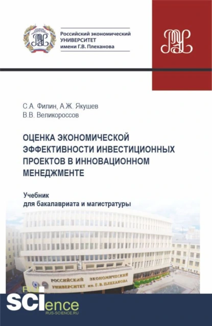 Обложка книги Оценка экономической эффективности инвестиционных проектов в инновационном менеджменте. (Бакалавриат, Магистратура). Учебник., Владимир Викторович Великороссов