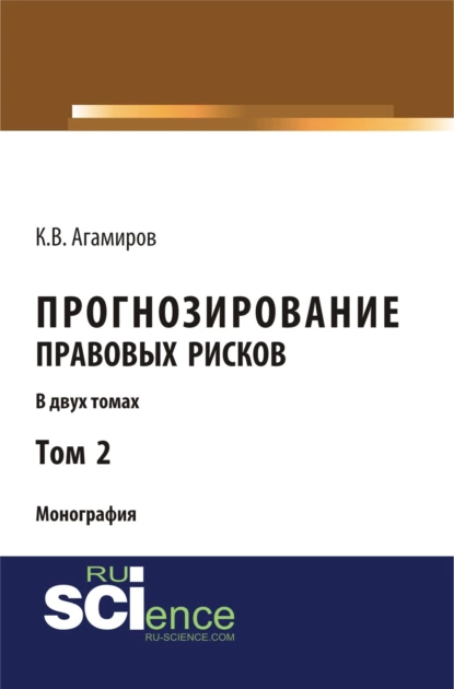 Обложка книги Прогнозирование правовых рисков. Т 2. (Аспирантура, Бакалавриат). Монография., Карэн Владимирович Агамиров