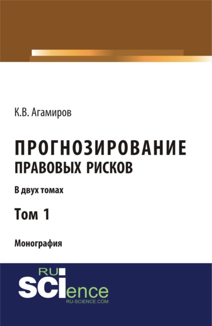 Обложка книги Прогнозирование правовых рисков. Т1. (Аспирантура, Бакалавриат). Монография., Карэн Владимирович Агамиров