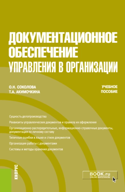 Обложка книги Документационное обеспечение управления в организации. (Бакалавриат). Учебное пособие., Ольга Николаевна Соколова