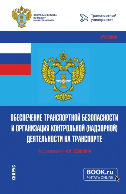 Обложка книги Обеспечение транспортной безопасности и организация контрольной (надзорной) деятельности на транспорте. (Бакалавриат, Магистратура). Учебник., Ольга Михайловна Землина