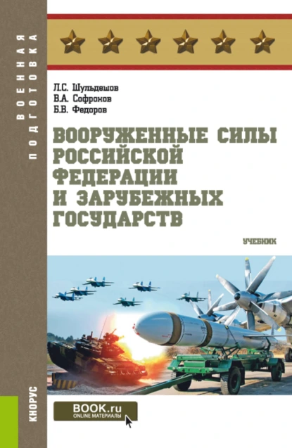 Обложка книги Вооруженные Силы Российской Федерации и зарубежных государств. (Бакалавриат, Магистратура). Учебник., Леонид Сергеевич Шульдешов