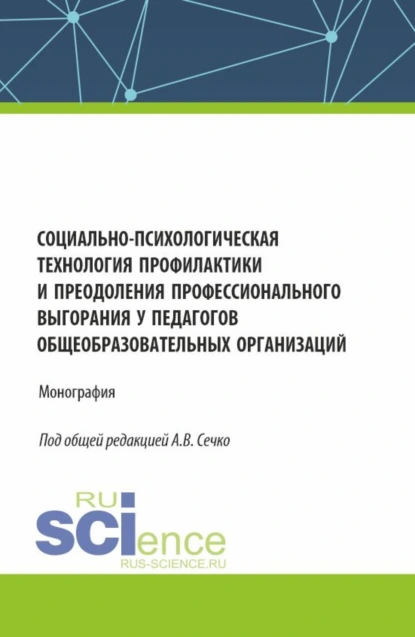 Обложка книги Социально-психологическая технология профилактики и преодоления профессионального выгорания у педагогов общеобразовательных организаций. (Аспирантура, Магистратура). Монография., Татьяна Николаевна Березина