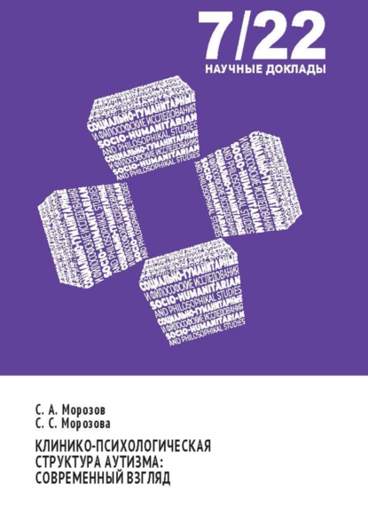 Обложка книги Клинико-психологическая структура аутизма. Современный взгляд, С. С. Морозова