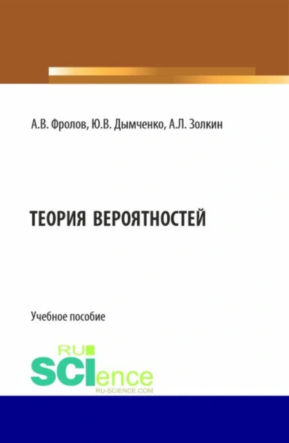 Обложка книги Теория вероятностей. (Бакалавриат). Учебное пособие., Александр Леонидович Золкин