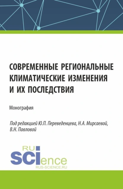 Обложка книги Современные региональные климатические изменения и их последствия. (Аспирантура, Бакалавриат, Магистратура). Монография., Юрий Петрович Переведенцев