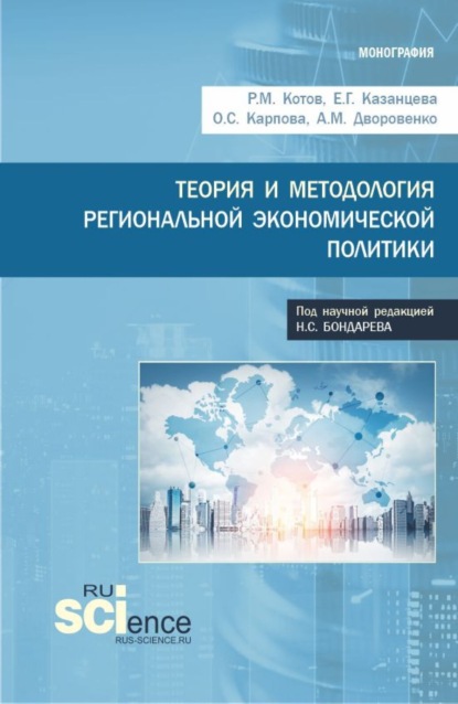 Теория и методология региональной экономической политики. (Аспирантура, Бакалавриат, Магистратура). Монография.
