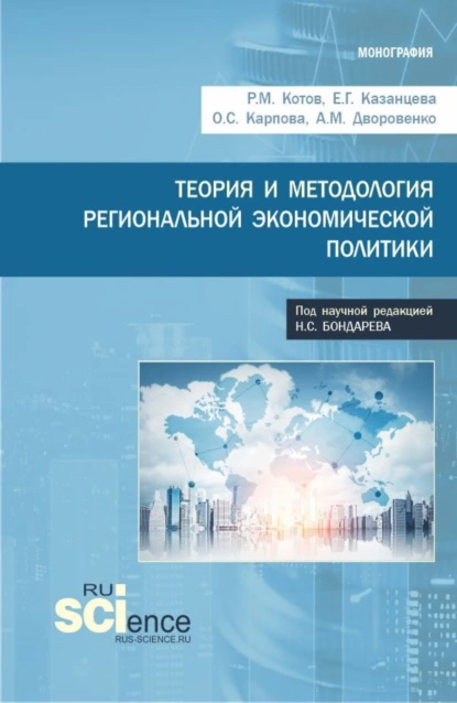 Обложка книги Теория и методология региональной экономической политики. (Аспирантура, Бакалавриат, Магистратура). Монография., Ольга Сергеевна Карпова