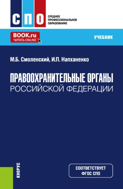 Обложка книги Правоохранительные органы Российской Федерации. (СПО). Учебник., Михаил Борисович Смоленский