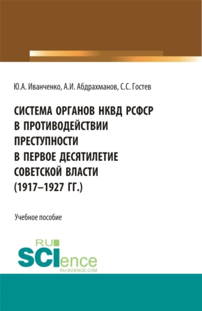 Обложка книги Система органов НКВД РСФСР в противодействии преступности в первое десятилетие советской власти (1917-1927 гг.). (Аспирантура, Бакалавриат, Магистратура). Учебное пособие., Юрий Александрович Иванченко