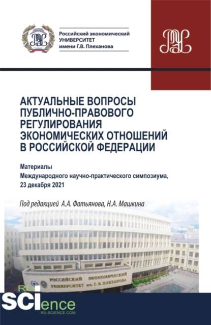 Обложка книги Актуальные вопросы публично-правового регулирования экономических отношений в Российской Федерации. (Аспирантура, Бакалавриат, Магистратура). Сборник статей., Николай Николаевич Косаренко