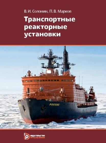 Обложка книги Транспортные реакторные установки, П. В. Марков