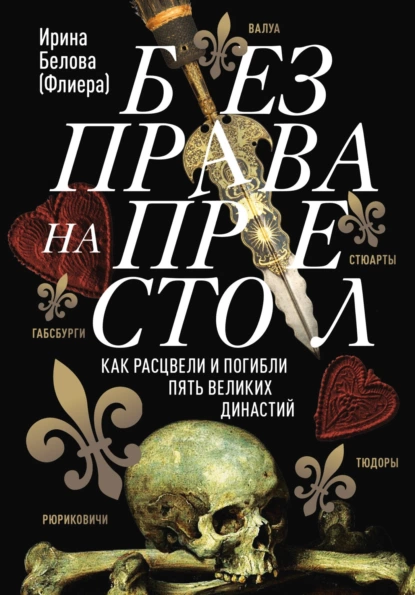 Обложка книги Без права на престол. Как расцвели и погибли пять великих династий, Ирина Белова (Флиера)